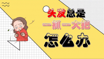 青少年头发稀少怎么办