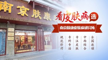 南京皮肤科哪家有效果