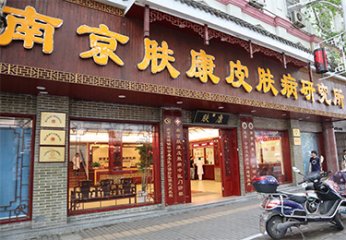 南京什么医院看皮肤科是正规的